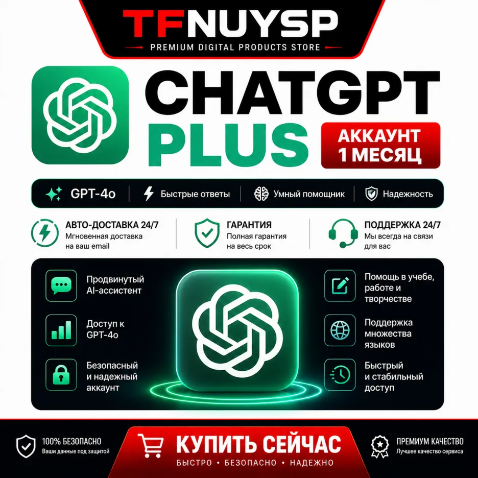CHATGPT PLUS АККАУНТ 1 МЕСЯЦ | GPT-4o | АВТО-ДОСТАВКА 24/7 | ГАРАНТИЯ - irongamers.ru