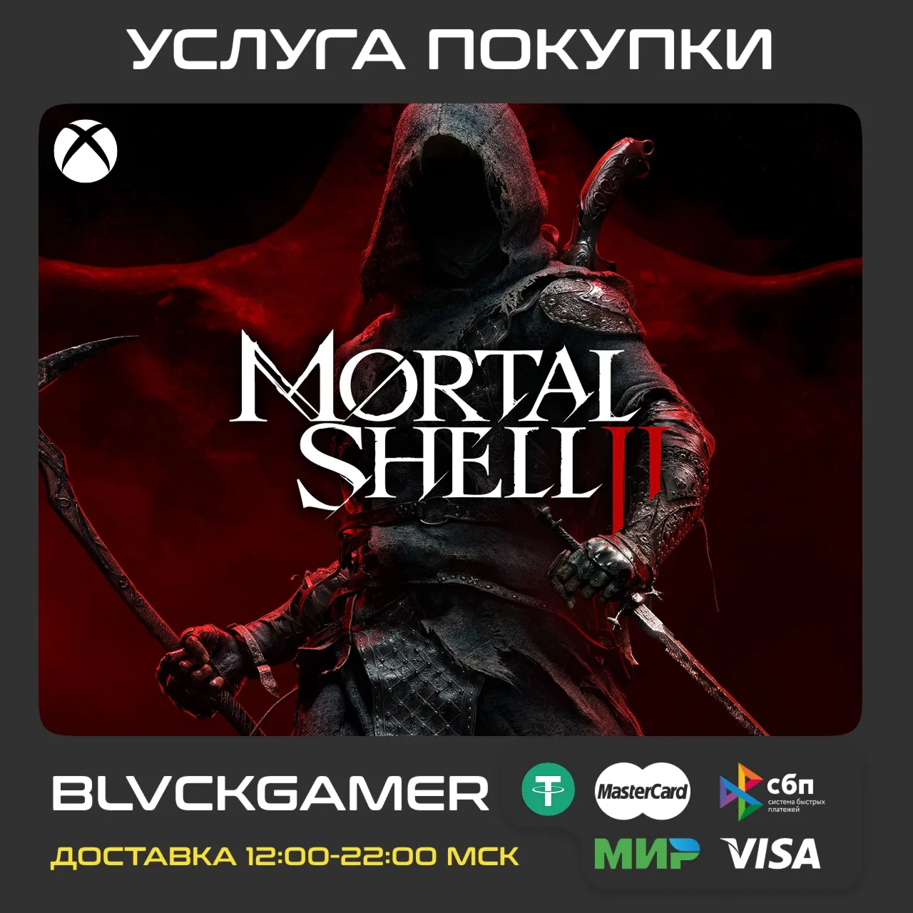 Mortal Shell II (XBOX) - Активация