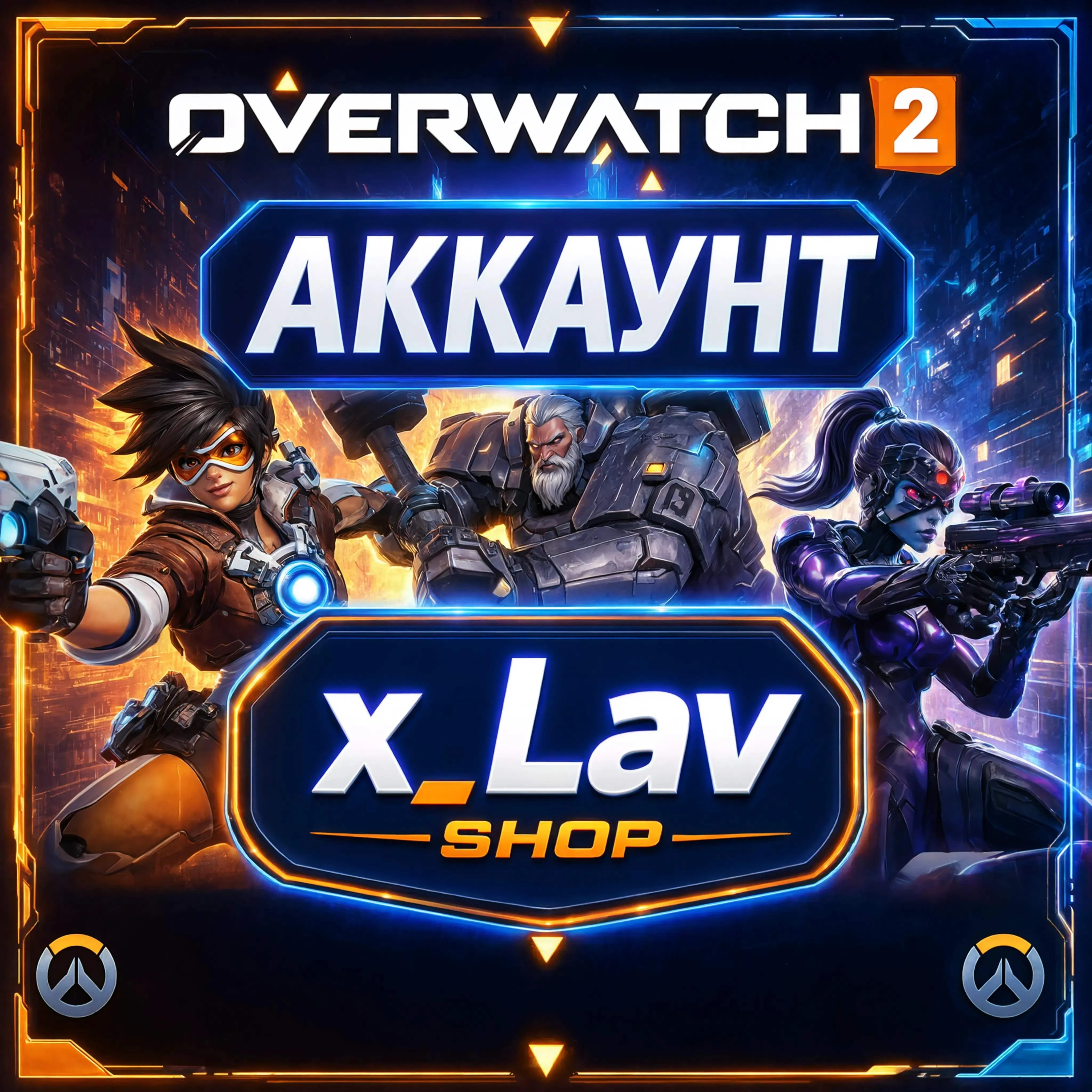 Overwatch 2 Аккаунт с подтверждённым номером телефона - irongamers.ru