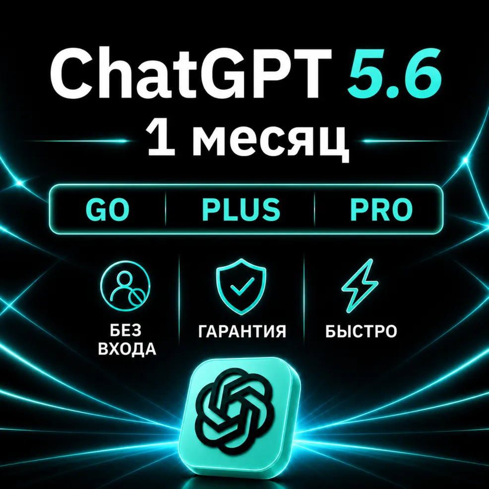 [АВТОВЫДАЧА 24/7] ChatGPT 5.6 PLUS | PRO | GO | НА ВАШ АККАУНТ | 1 МЕСЯЦ - irongamers.ru