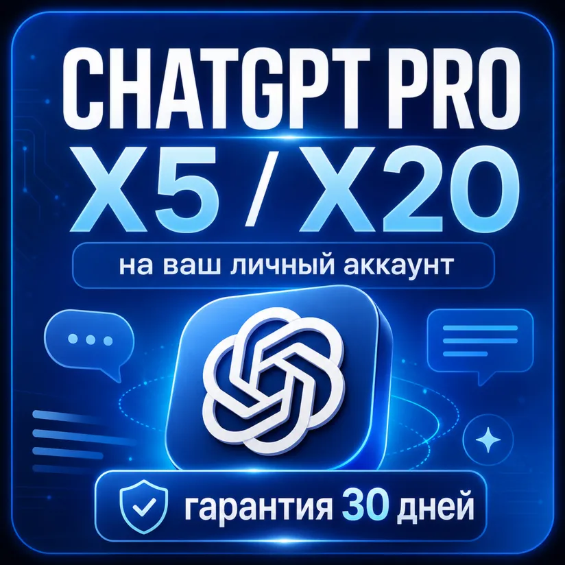 Личная подписка ChatGPT Pro X5 / X20 - irongamers.ru