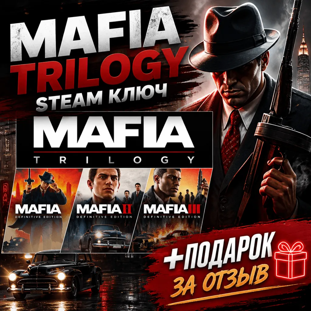 MAFIA TRILOGY — STEAM КЛЮЧ (РФ + СНГ) | АВТОВЫДАЧА
