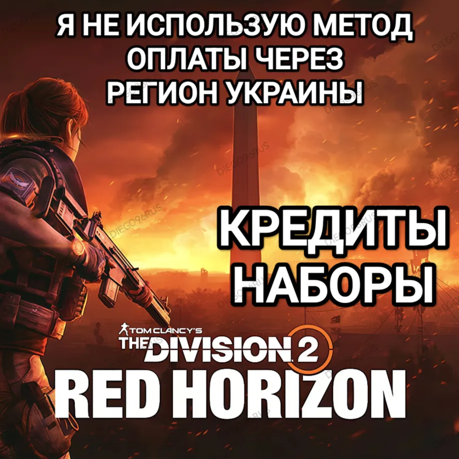 ✅ UPLAY|STEAM|XBOX✅ THE DIVISION 2✅ RED HORIZON✅ КРЕДИТЫ✅ РОССИЯ✅ МИР✅ БЕЗ МЕТОДА УКРАИНЫ✅ 