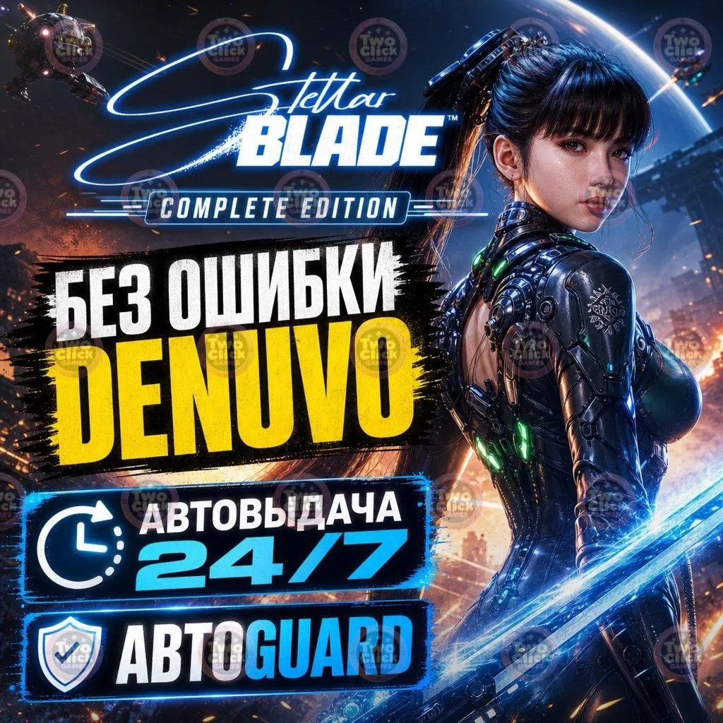 Stellar Blade: Complete Edition | Steam | Все дополнения | Автовыдача