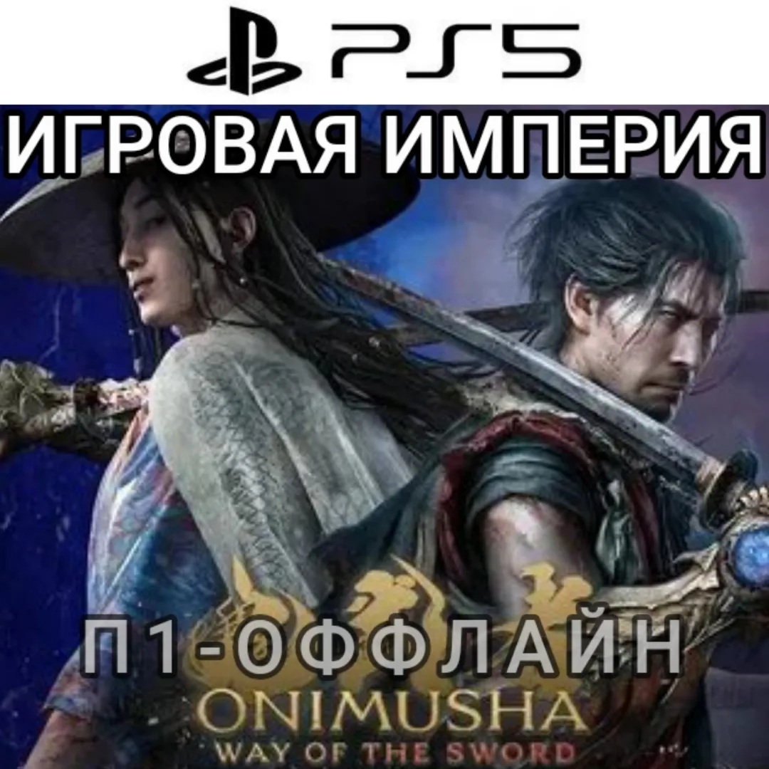 Onimusha Way of the Sword PS5 П1 - ОФФЛАЙН [ + Late Shift в подарок ]