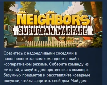 Neighbors: Suburban Warfare АВТОДОСТАВКА STEAM GLOBAL МГНОВЕННО ЛИЦЕНЗИЯ