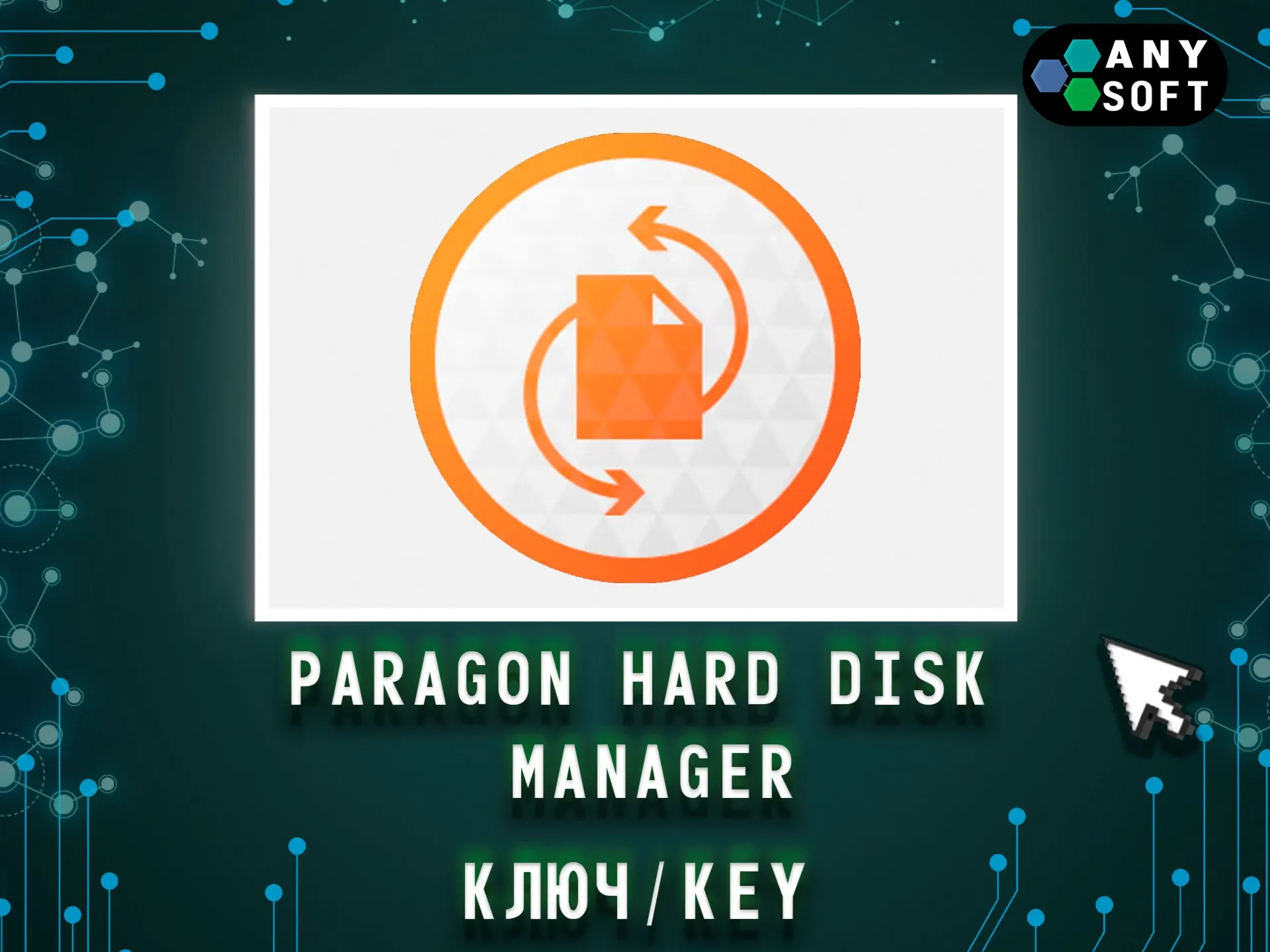 Paragon Hard Disk Manager 17.10.2 - Ключ навсегда - irongamers.ru