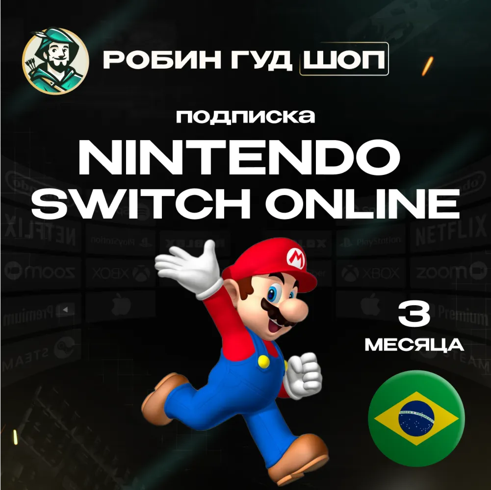 🔥 NINTENDO SWITCH ONLINE🔥 ПОДПИСКА 3 МЕСЯЦА БРАЗИЛИЯ🔥 