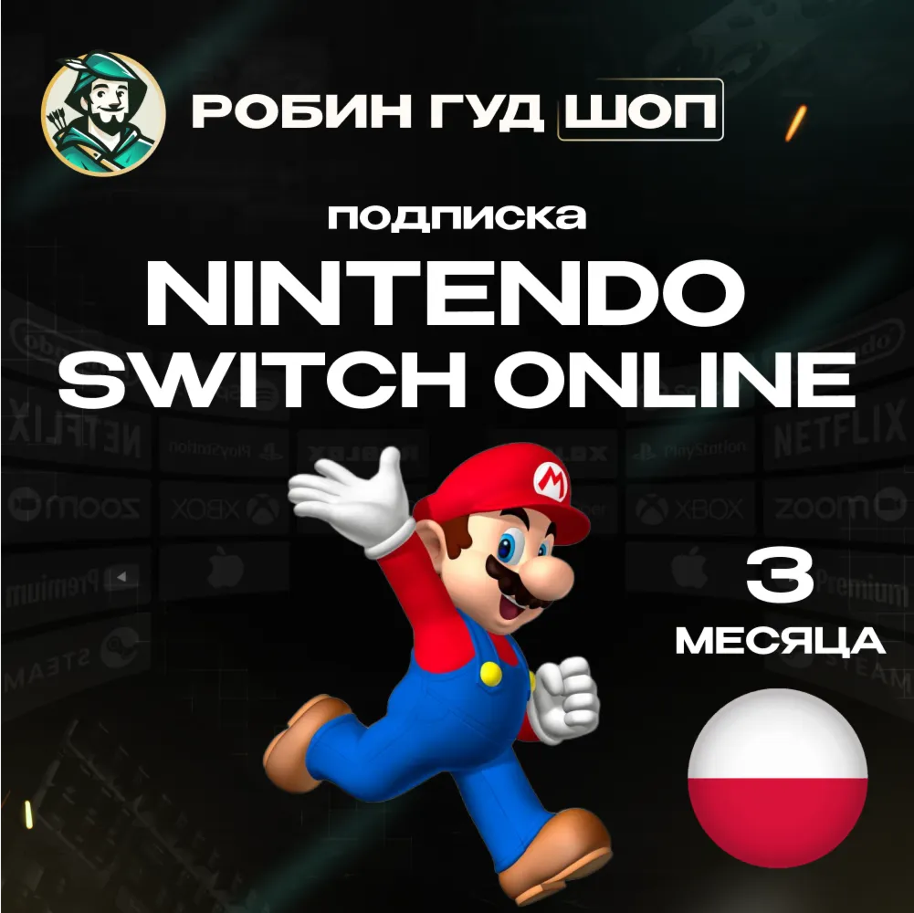 🔥 NINTENDO SWITCH ONLINE🔥 ПОДПИСКА 3 МЕСЯЦА🔥 ПОЛЬША