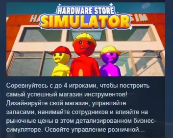 Hardware Store Simulator Симулятор магазина инструмент АВТОДОСТАВКА STEAM GLOBAL МГНО