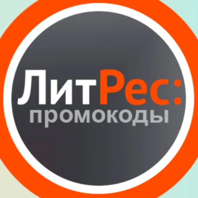 ✳ ️ Сборник промокодов Литрес ✅ обновляемый Litres.ru