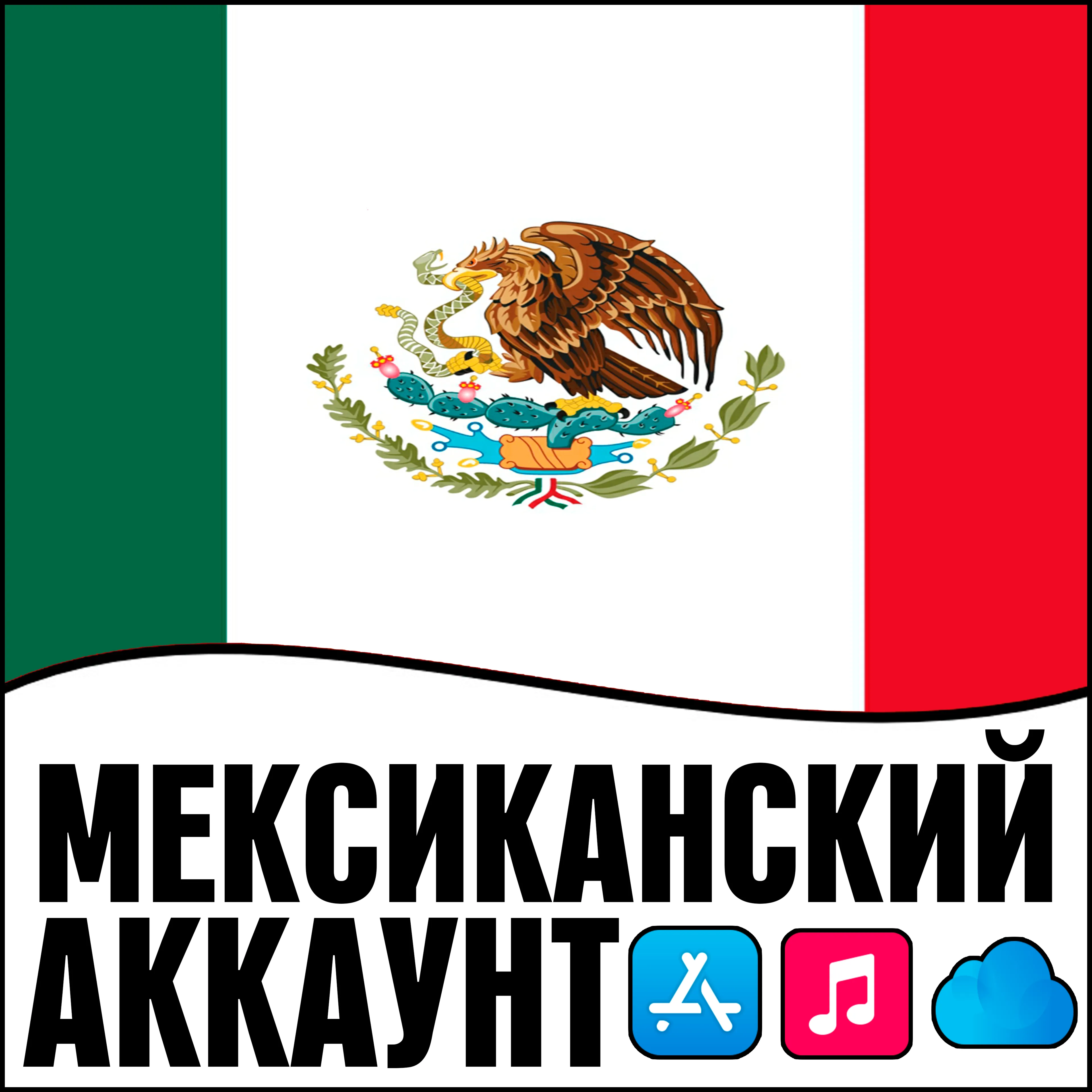 ⚡ APPLE ID МЕКСИКА ЛИЧНЫЙ ПЕРСОНАЛЬНЫЙ ПРИВАТНЫЙ iPhone AppStore iPad iTunes