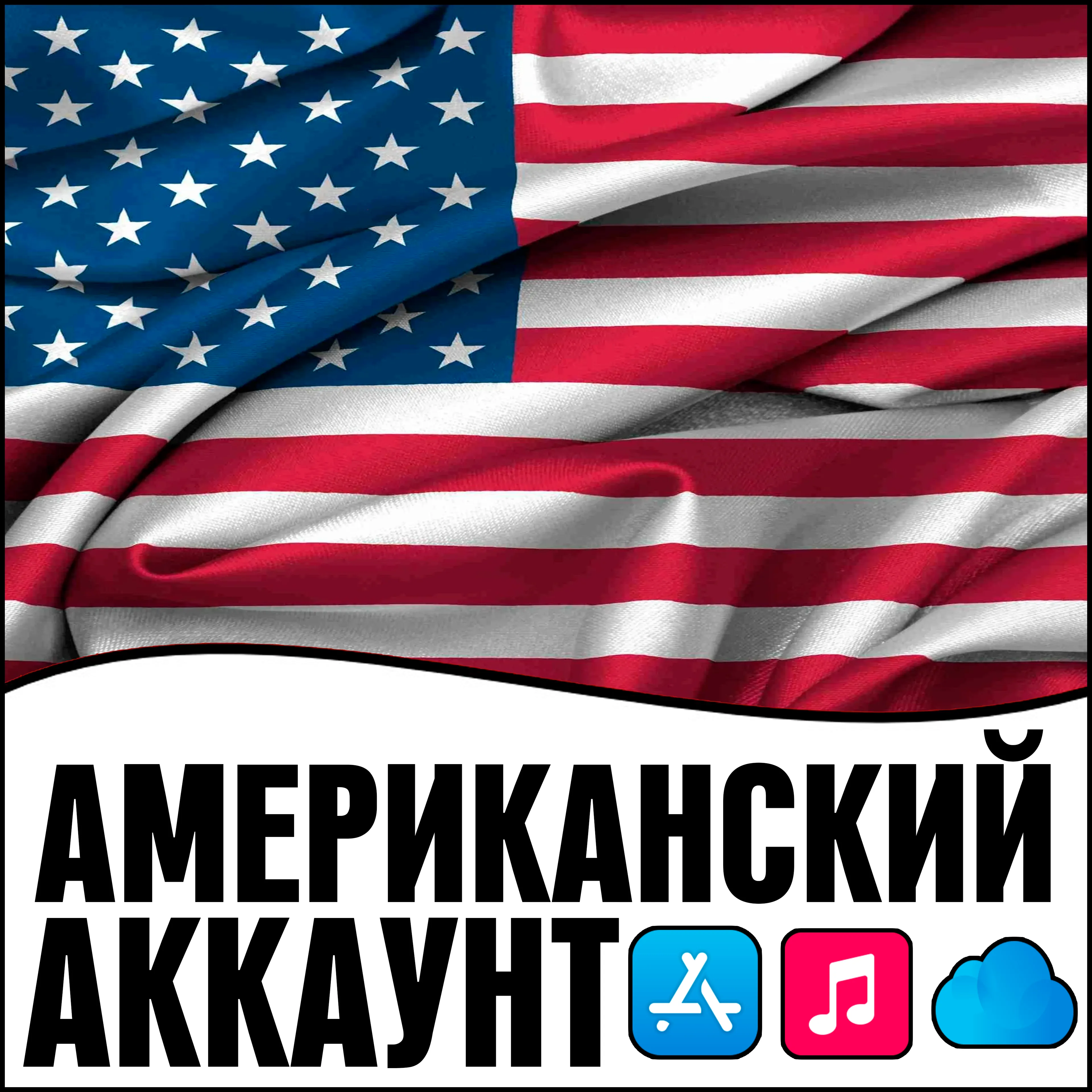 ⚡ APPLE ID США АМЕРИКА ЛИЧНЫЙ ПРИВАТНЫЙ iPhone AppStore iPad iTunes icloud