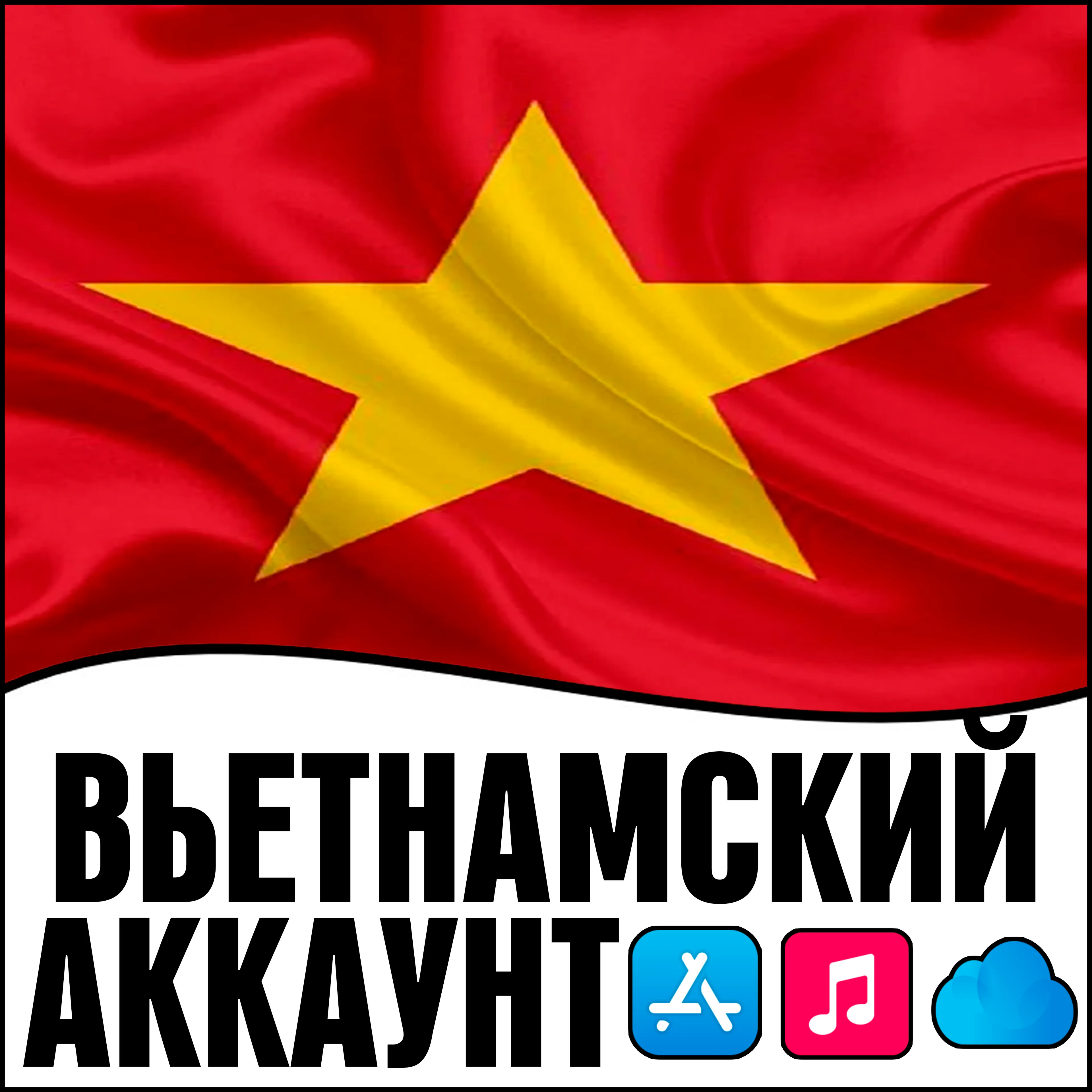 ⚡ APPLE ID ВЬЕТНАМ ЛИЧНЫЙ ПЕРСОНАЛЬНЫЙ ПРИВАТНЫЙ ios AppStore iPhone iPad iTunes