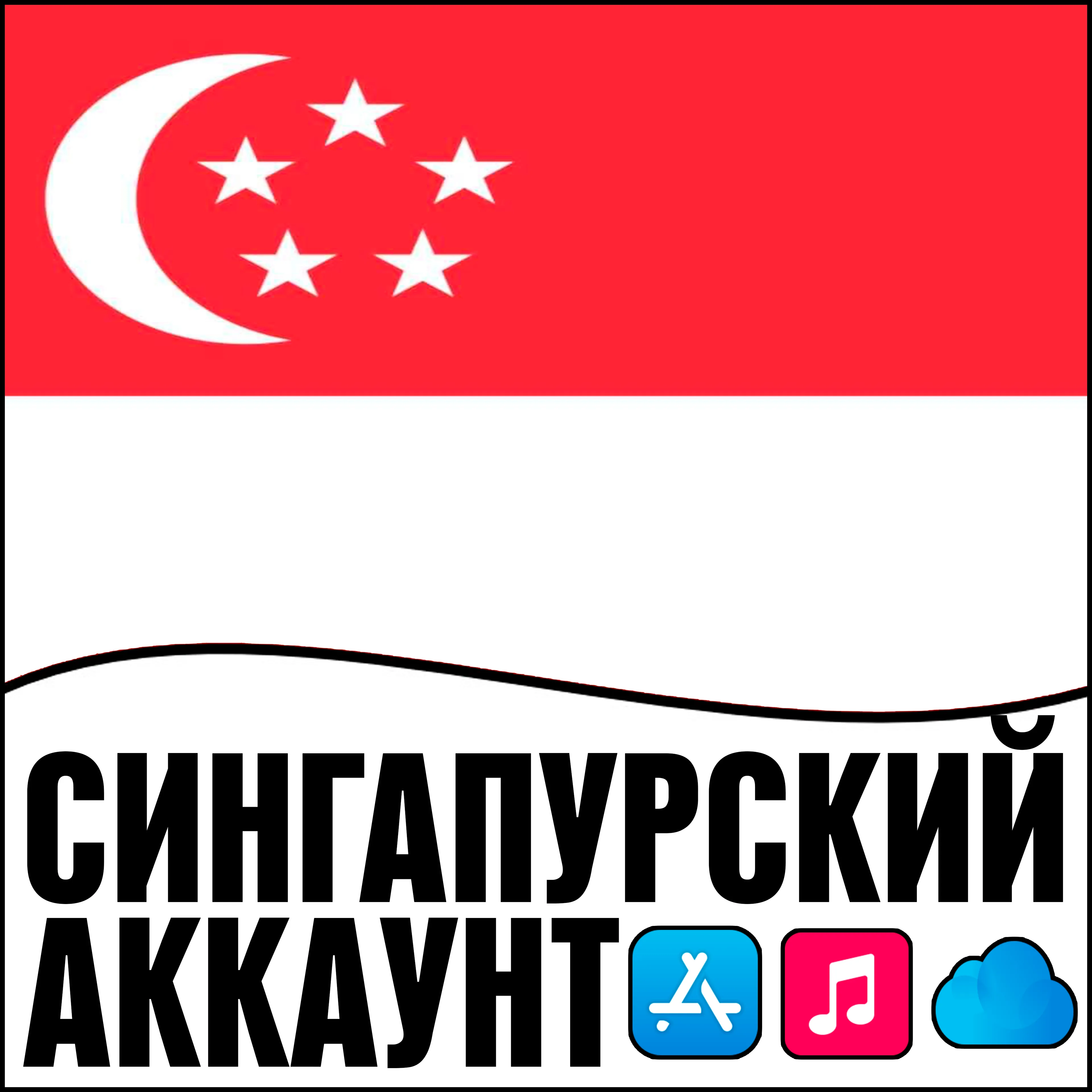 ⚡ APPLE ID СИНГАПУР ЛИЧНЫЙ ПЕРСОНАЛЬНЫЙ ПРИВАТНЫЙ ios AppStore iPhone iPad iTunes