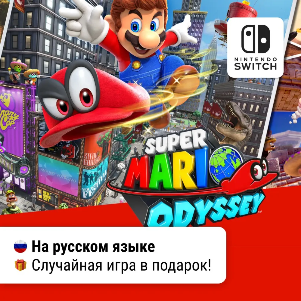 Super Mario Odyssey | Nintendo Switch 1/2 - irongamers.ru