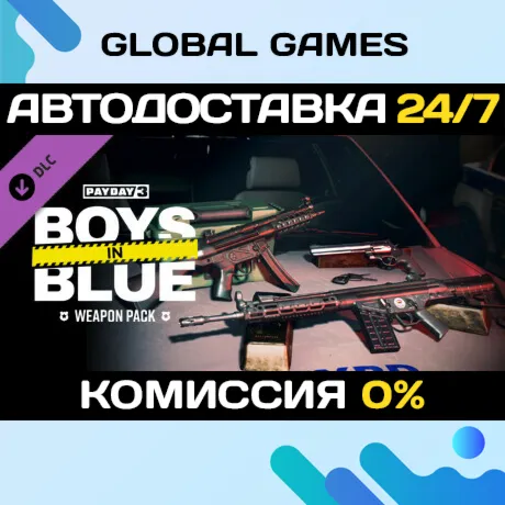 PAYDAY 3: Boys in Blue Weapon Pack DLC STEAM 🚀 АВТО💳 0%
