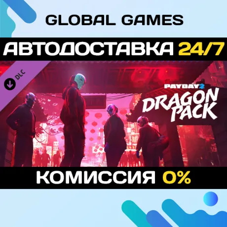 PAYDAY 2: Dragon Pack DLC STEAM 🚀 АВТО💳 0%