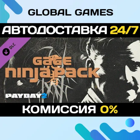 PAYDAY 2: Gage Ninja Pack DLC STEAM 🚀 АВТО💳 0%