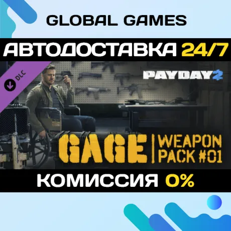 PAYDAY 2: Gage Weapon Pack #01 DLC STEAM 🚀 АВТО💳 0%