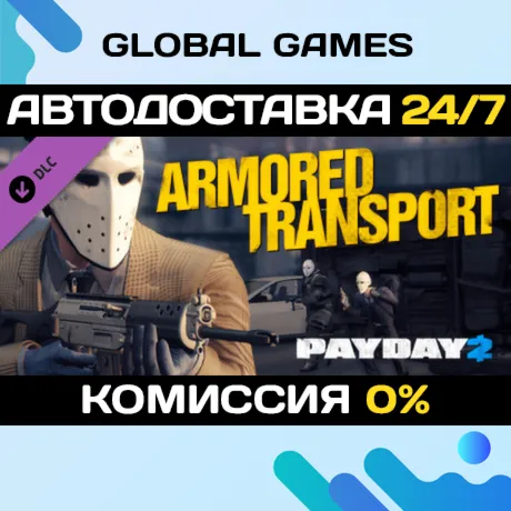 PAYDAY 2: Armored Transport DLC STEAM 🚀 АВТО💳 0%