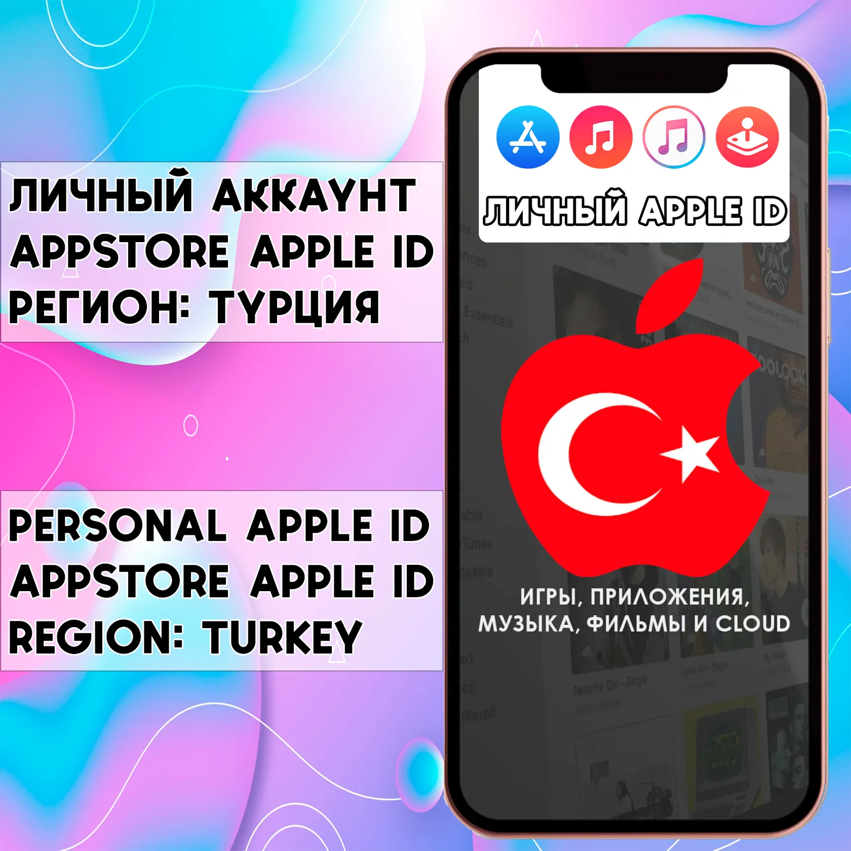 APPLE ID ЛИЧНЫЙ ТУРЦИЯ НАВСЕГДА ios AppStore iPhone - irongamers.ru