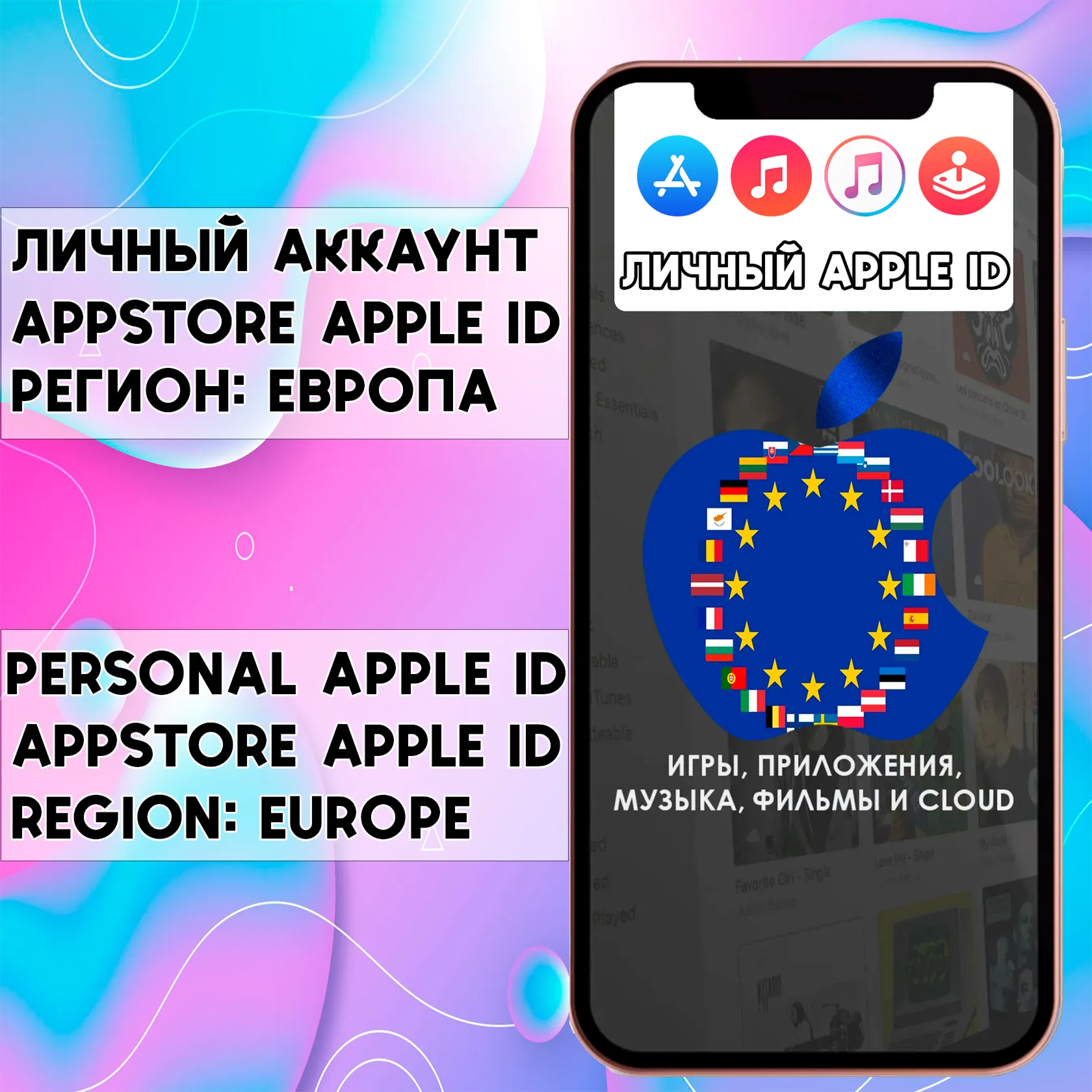 ⚡ Личный APPLE ID IOS AppStore ЕВРОПА iPhone EU iPad