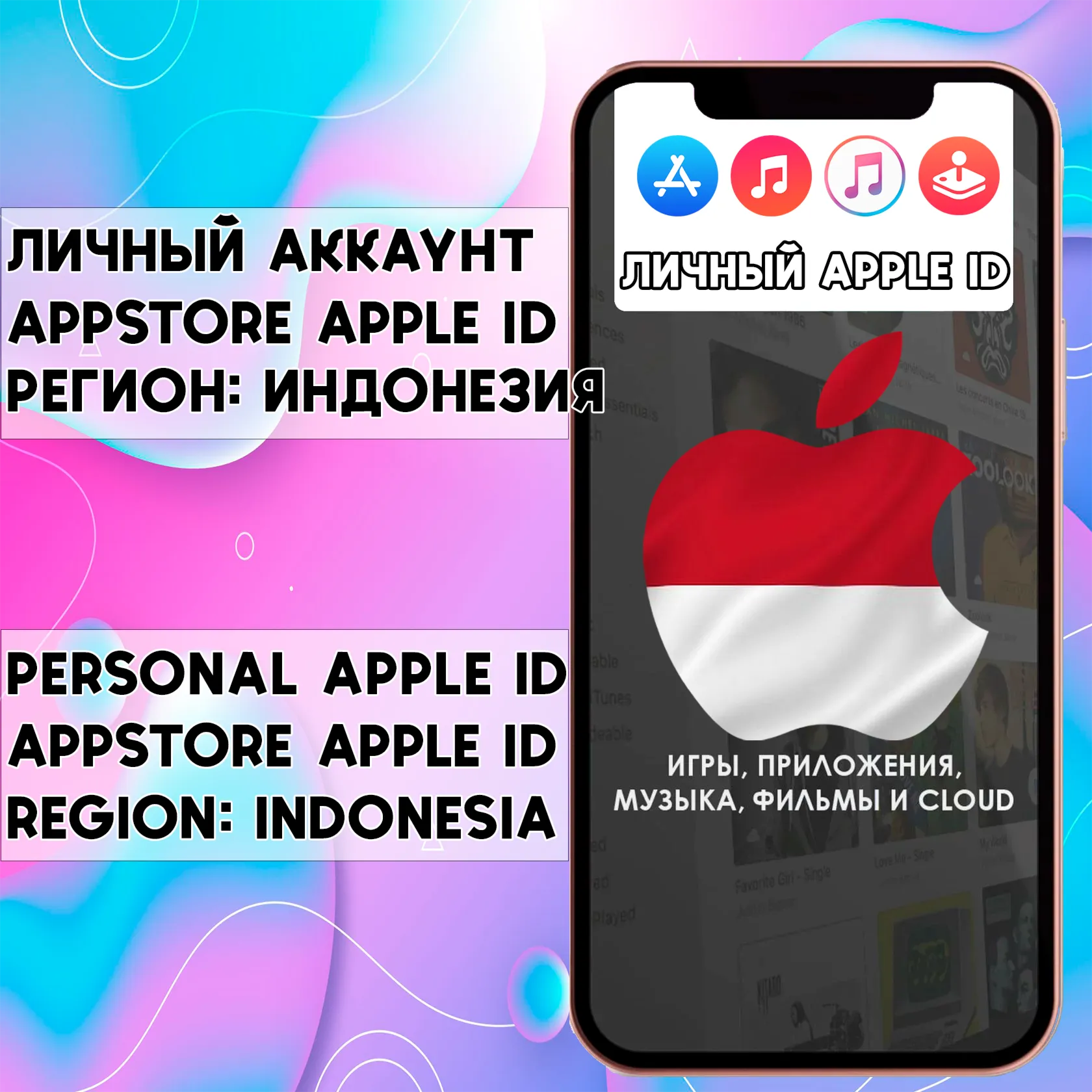 АККАУНТ APPLE ID ИНДОНЕЗИЯ ЛИЧНЫЙ iPhone ios AppStore - irongamers.ru