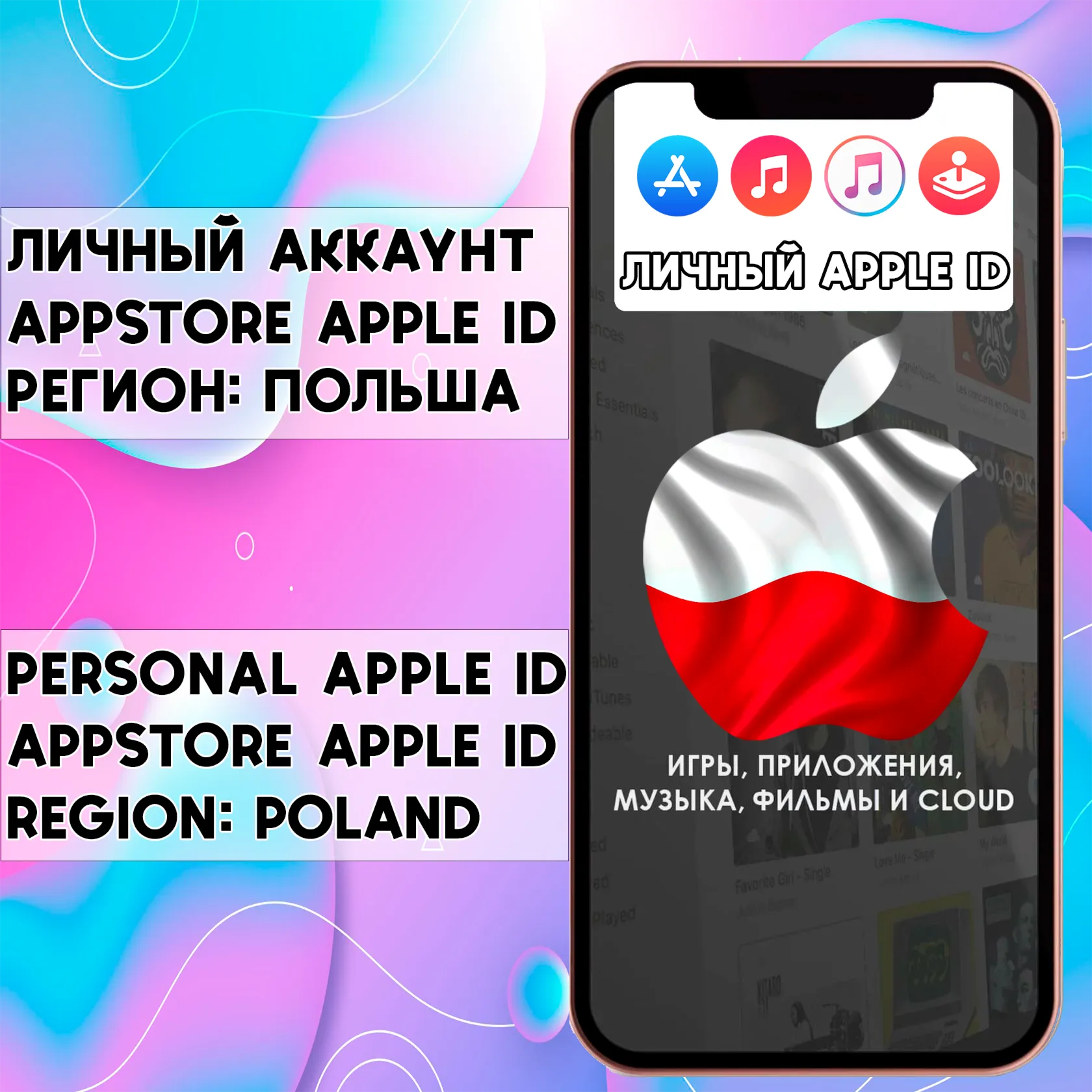 АККАУНТ APPLE ID ПОЛЬША ЛИЧНЫЙ iPhone ios AppStore - irongamers.ru