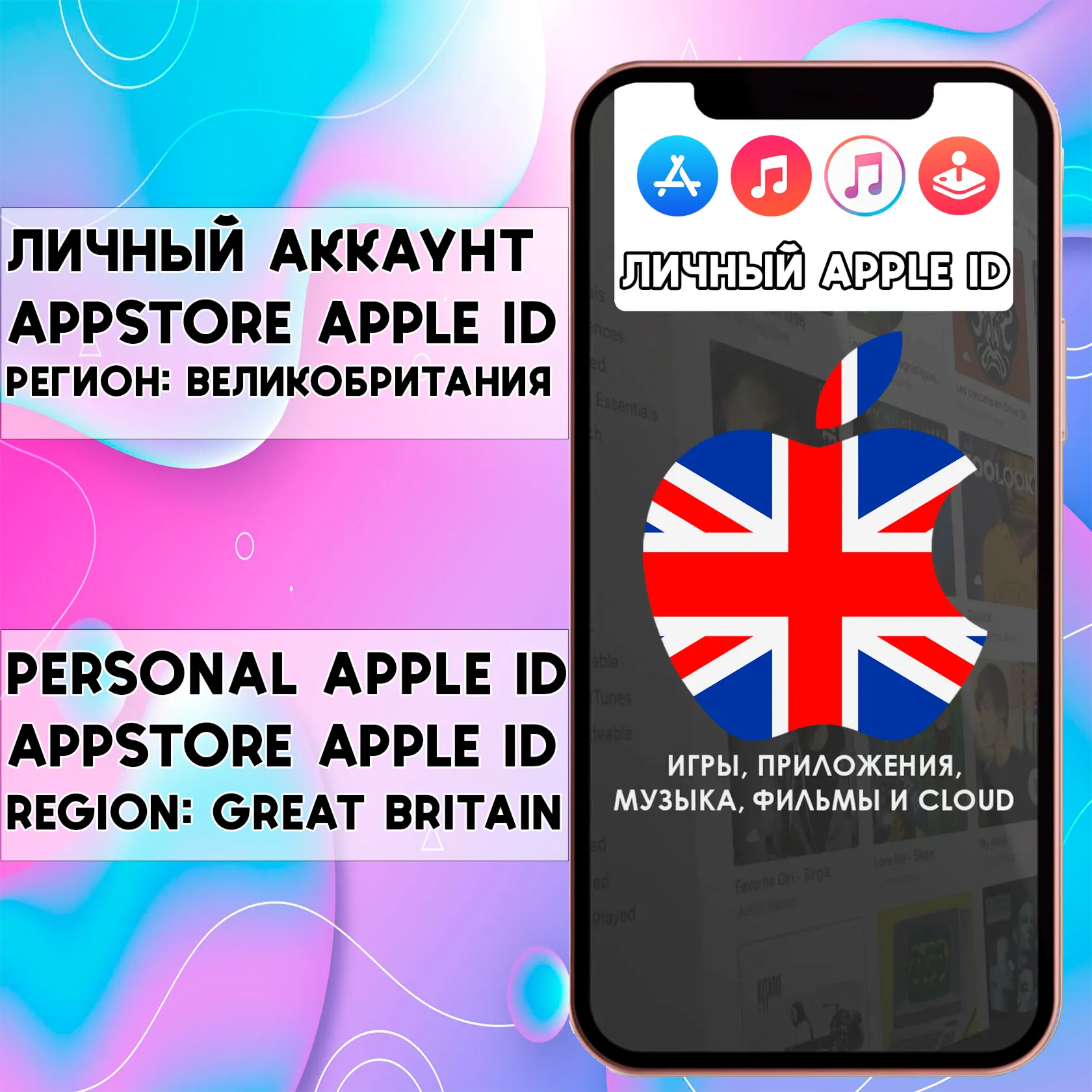 ⚡ АККАУНТ APPLE ID ВЕЛИКОБРИТАНИЯ ЛИЧНЫЙ iPhone AppStore