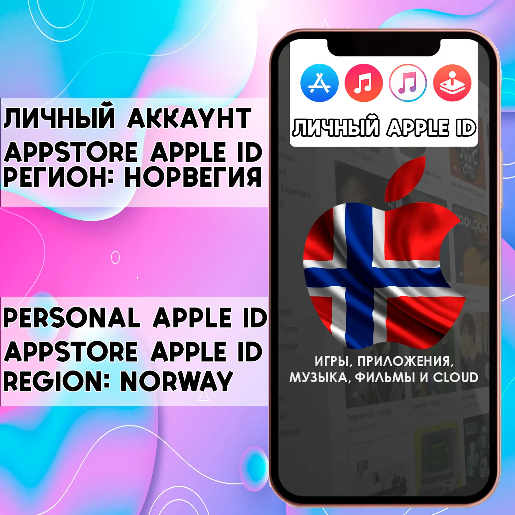 ⚡ ️ АККАУНТ APPLE ID НОРВЕГИЯ ЛИЧНЫЙ iPhone ios AppStore