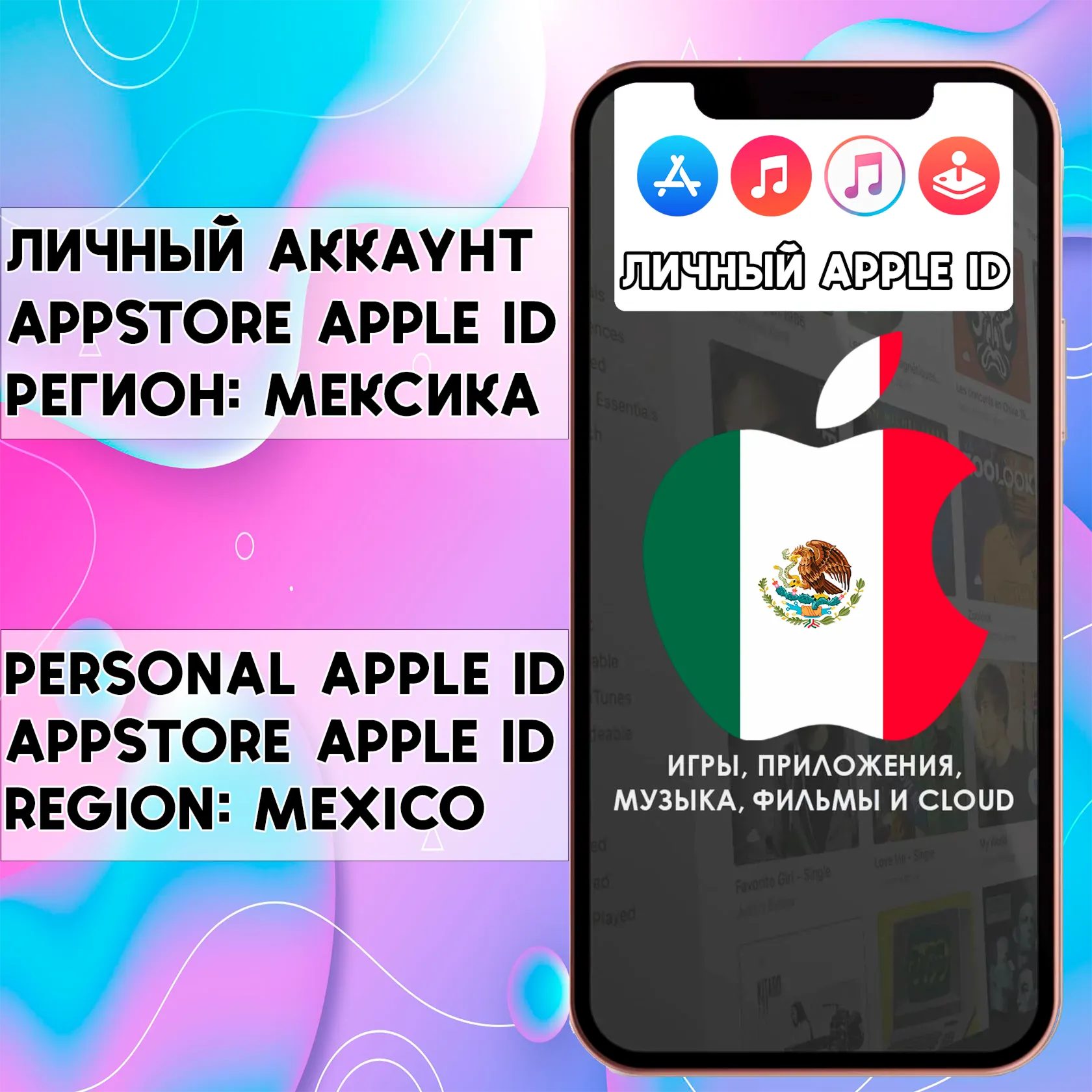 ⚡ ️ АККАУНТ APPLE ID МЕКСИКА ЛИЧНЫЙ iPhone ios AppStore