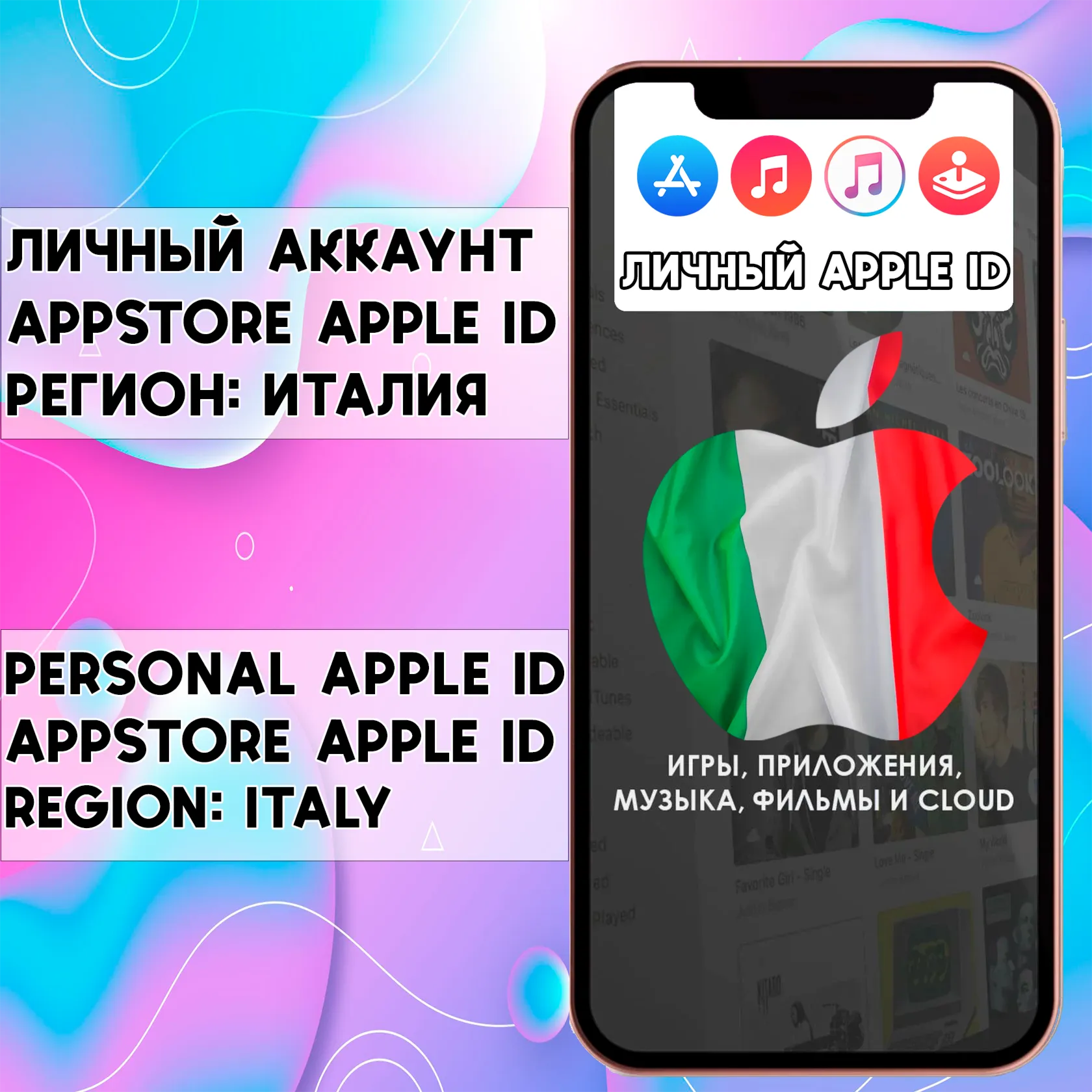 APPLE ID ИТАЛИЯ ЛИЧНЫЙ НАВСЕГДА ios AppStore iPhone - irongamers.ru