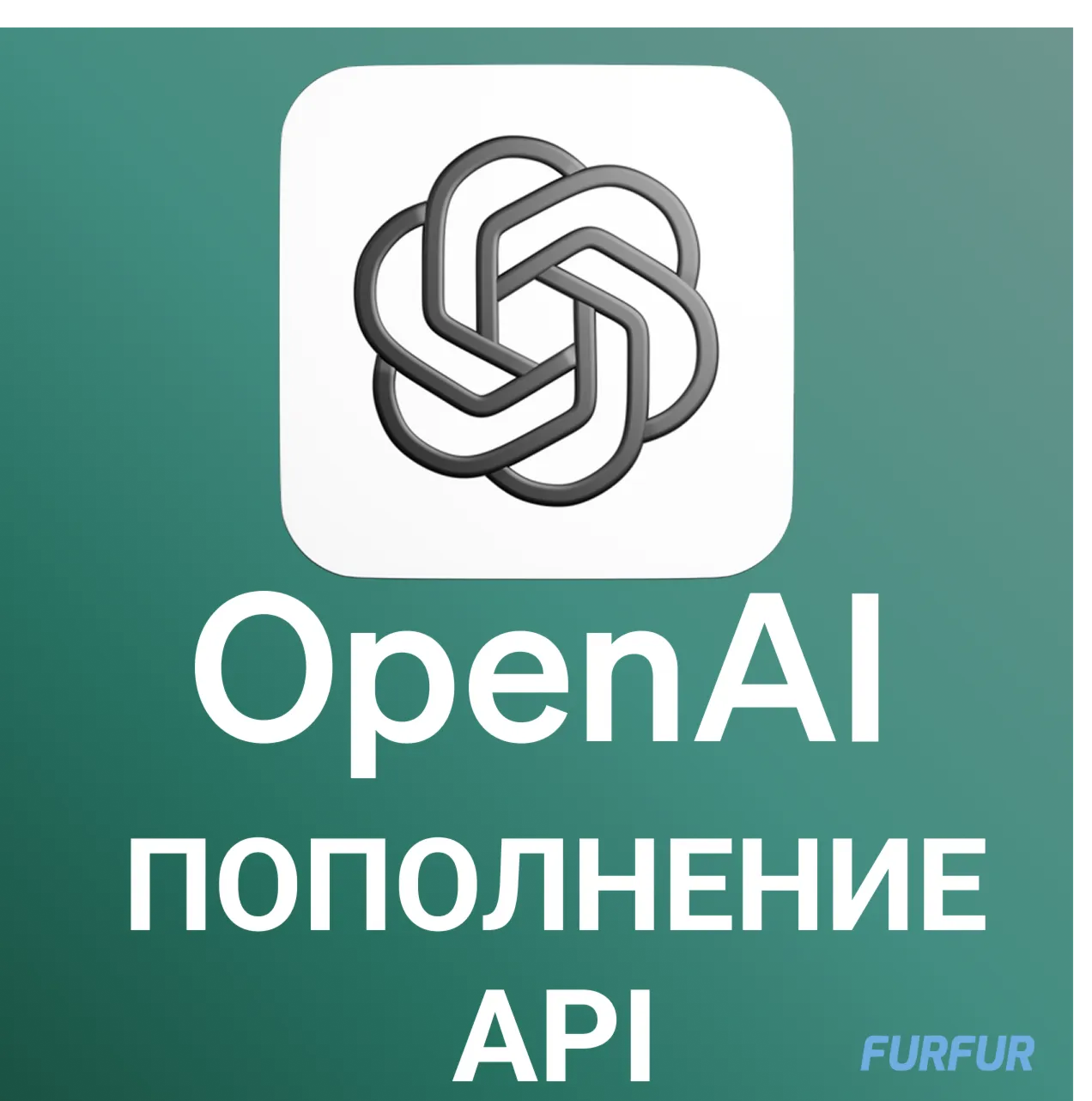 ✅ Пополнение API Open AI 🚀 