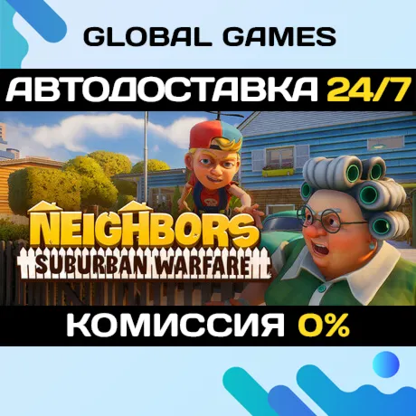 Neighbors: Suburban Warfare STEAM GIFT 🚀 АВТО💳 0%