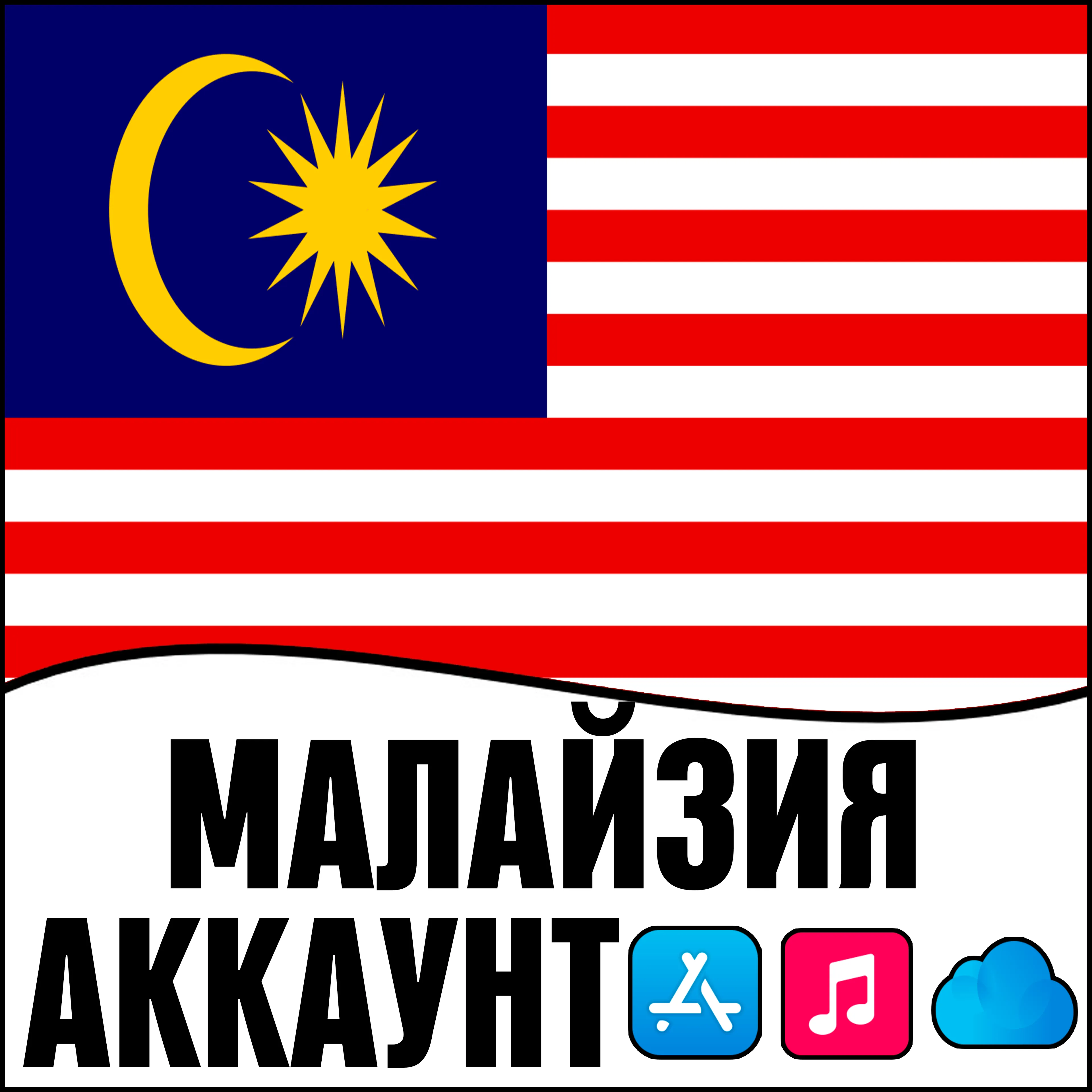 APPLE ID МАЛАЙЗИЯ ЛИЧНЫЙ ПЕРСОНАЛЬНЫЙ ПРИВАТНЫЙ ios AppStore iPhone iPad iTunes - irongamers.ru