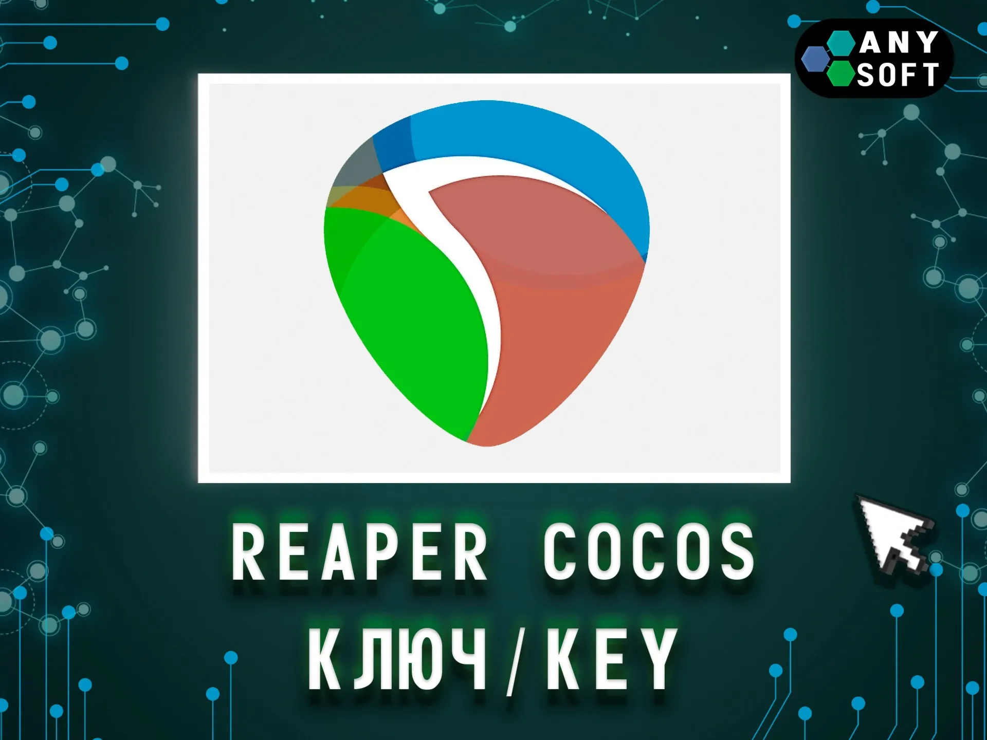 Reaper Cocos - Win/MacOS/Linux Ключ Бессрочный