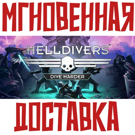 ✅ HELLDIVERS™ Dive Harder | Deluxe ⚡ Steam КЛЮЧ + Подарок