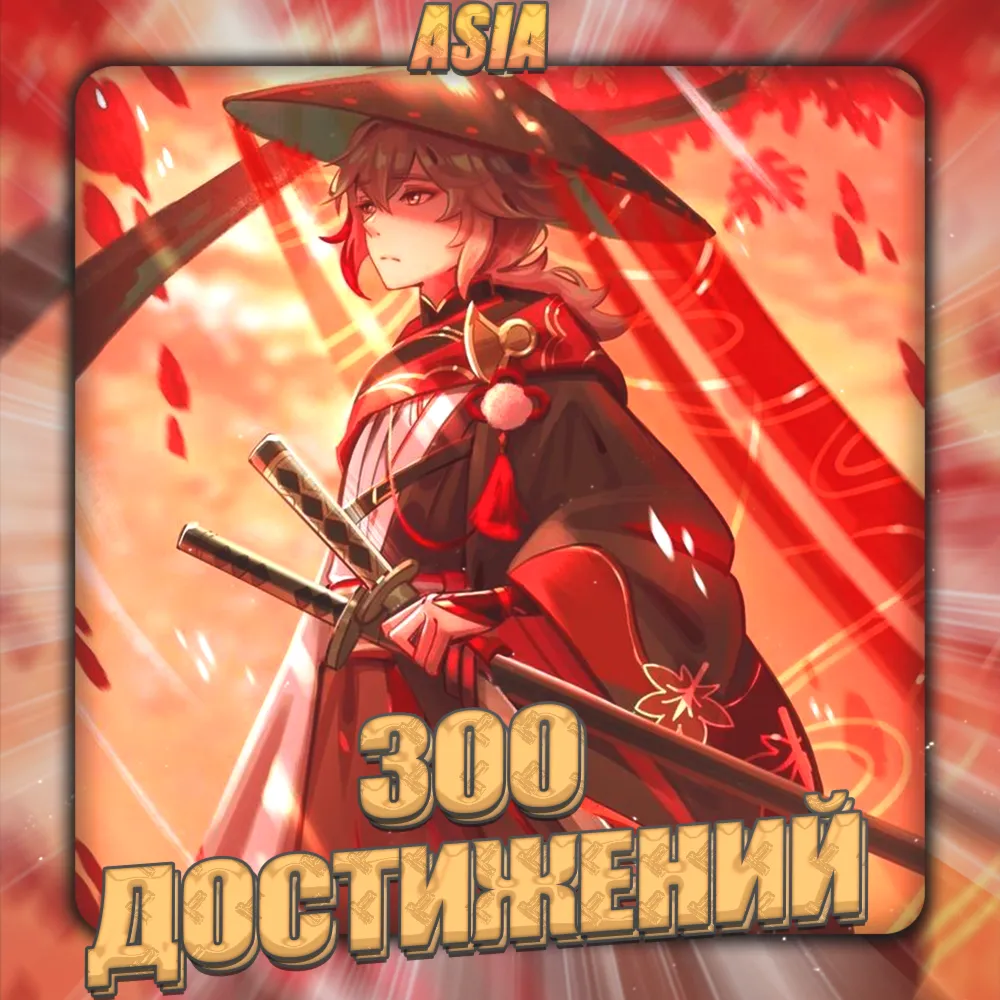 💎 [ASIA] HONKAI [300 - 400 Достижений] ✅ Полный доступ✅ 