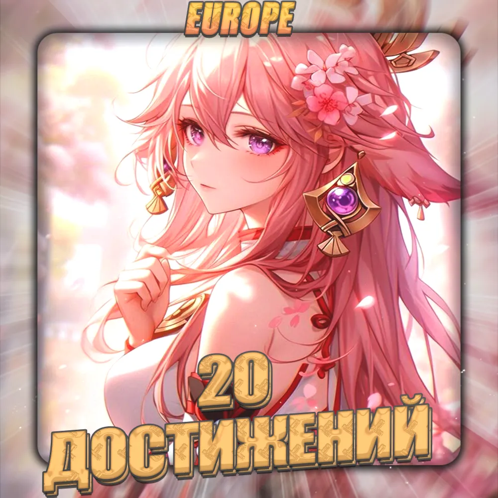 💎 [EU] HONKAI [ 20 - 30 Достижений] ✅ Полный доступ✅ 
