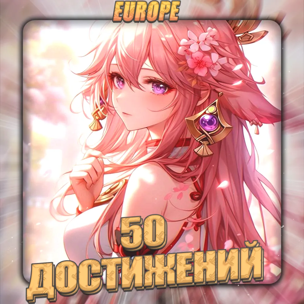 💎 [EU] HONKAI [ 50 - 100 Достижений] ✅ Полный доступ✅ 