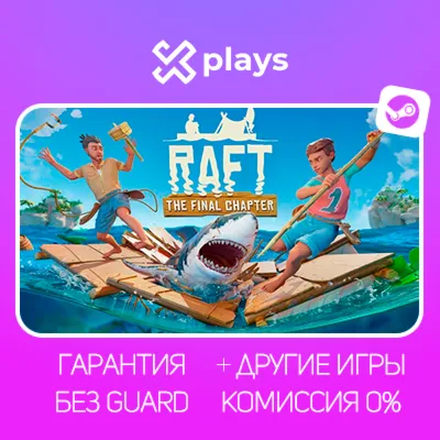 RAFT + ИГРЫ | БЕЗ GUARD | ГАРАНТИЯ 1 ГОД | STEAM / РАФТ - irongamers.ru