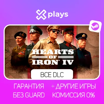 HEARTS OF IRON IV + ВСЕ DLC + ИГРЫ | БЕЗ GUARD| ГАРАНТИЯ 1 ГОД | STEAM - irongamers.ru