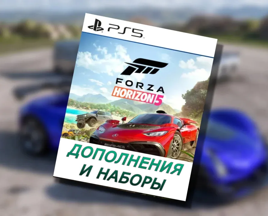 Украина (UAH ₴)🔴 Forza Horizon 5 Дополнения DLC❗ PS5