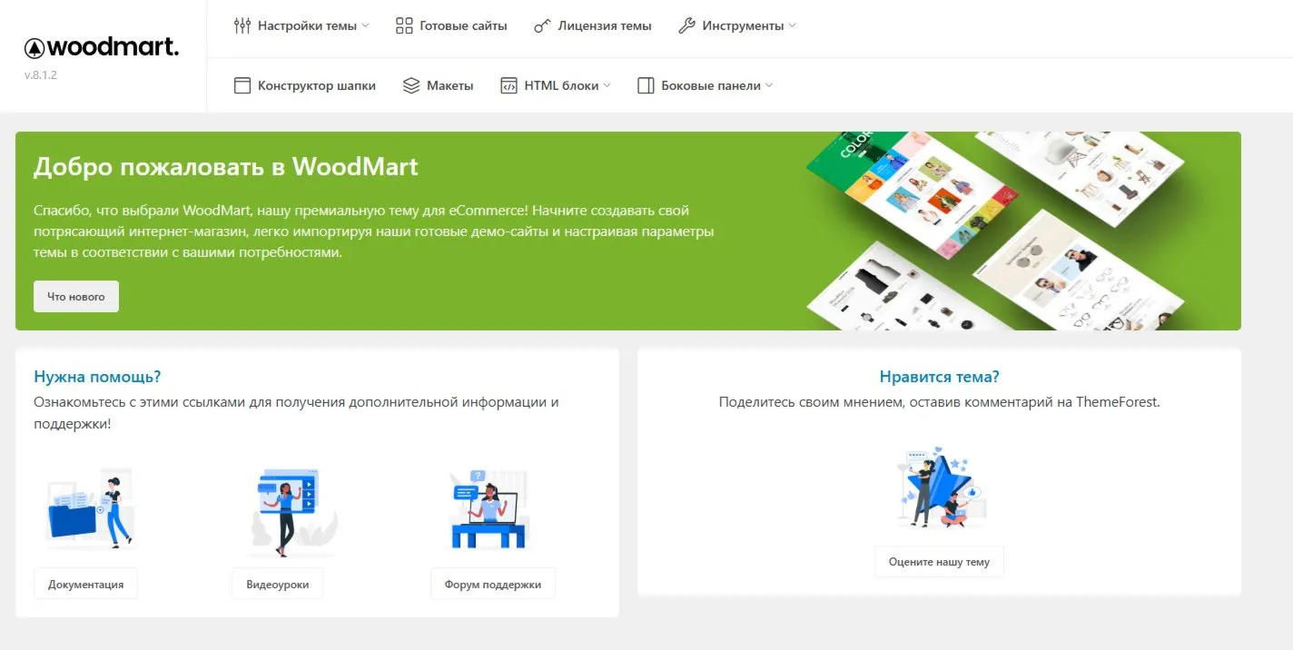 WoodMart перевод на русский v8.1.2 Themeforest