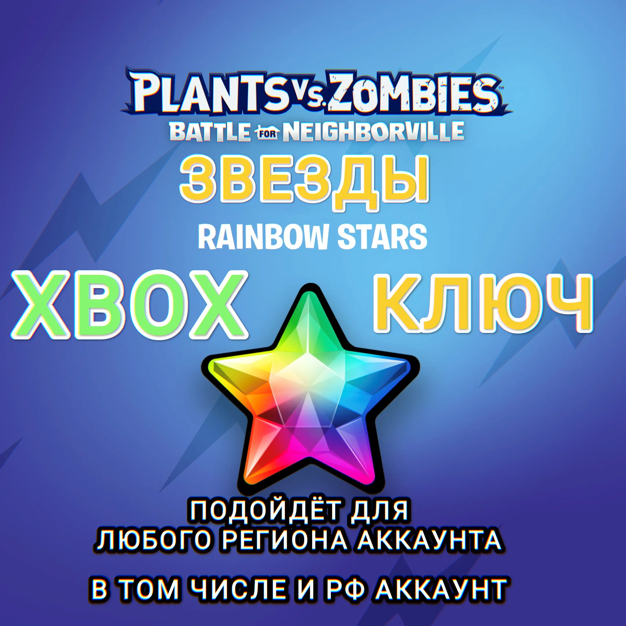 ❤ ️XBOX🔑 КЛЮЧ🔑 PVZ БИТВА ЗА НЕЙБОРВИЛЬ✅ ЗВЕЗДЫ ✅ РФ❤ ️