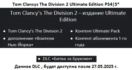 Tom Clancys The Division 1&2 + ВСЕ DLC PS4|5* П2 Аренда от 10 дней