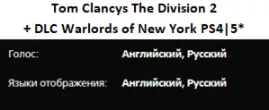 Tom Clancys The Division 1&2 + ВСЕ DLC PS4|5* П3 Аренда от 15 дней