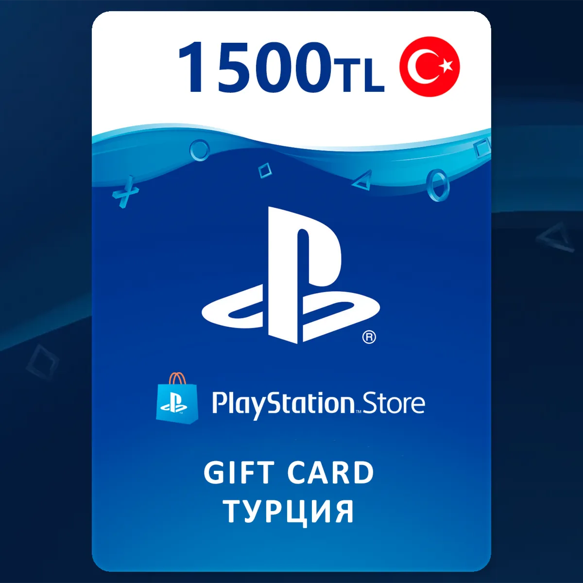 PlayStation (PSN) Gift Card [1500 TL] Турция - irongamers.ru