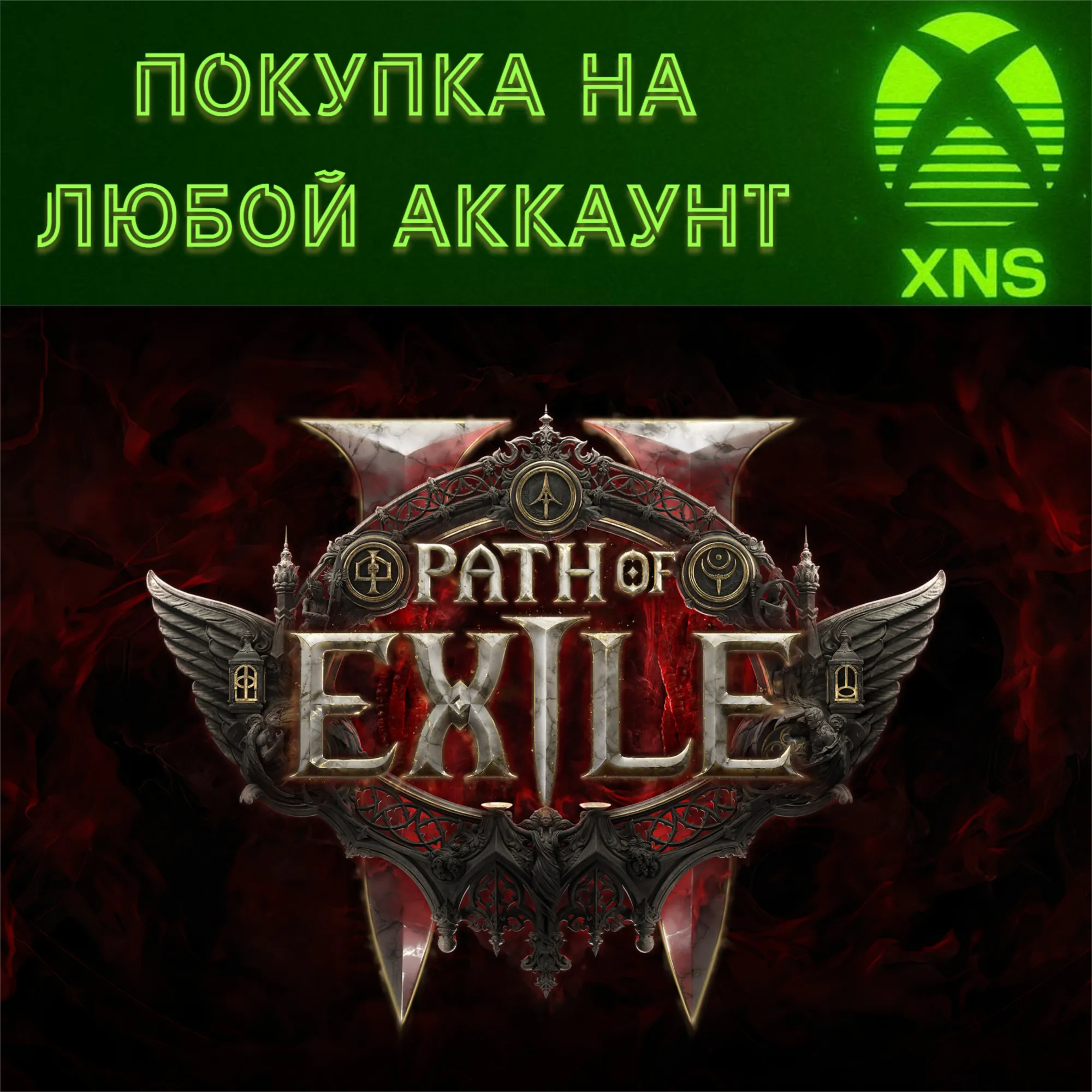 Path of Exile 2 Xbox Все Наборы Любой аккаунт - irongamers.ru
